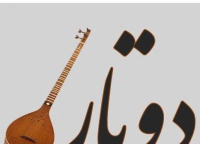 دوتار ایرانی ثبت جهانی شد